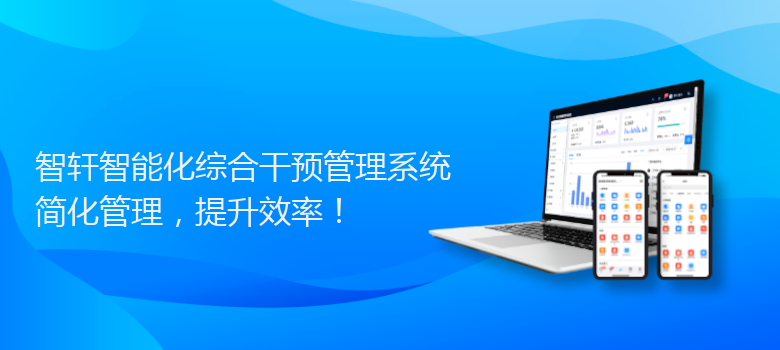 智能化综合干预管理系统